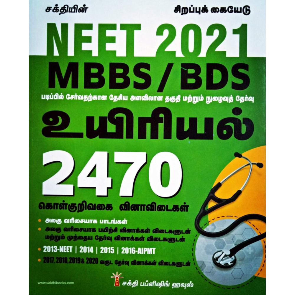 NEET 2021 Exam Guide For MBBS BDS In BIOLOGY In TAMIL With 2470 OTQA 