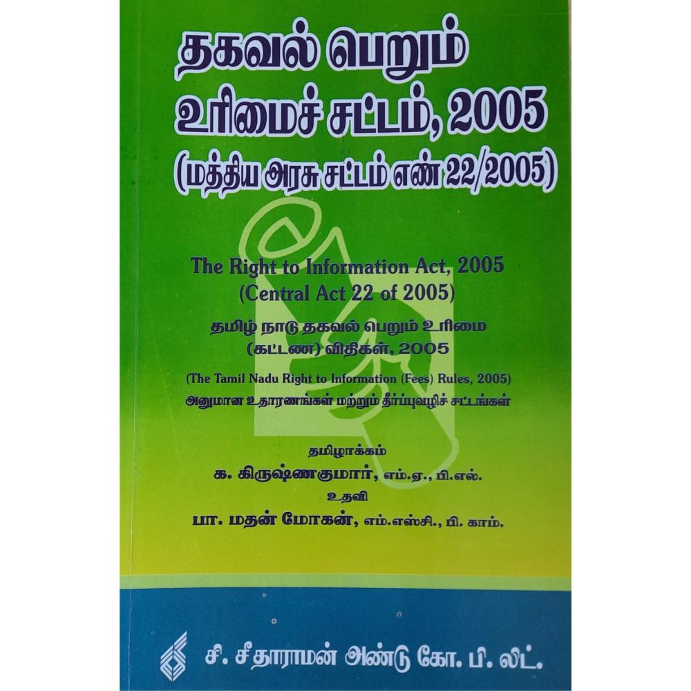 the-rti-act-with-tamil-nadu-rti-fees-rules-2005-in-tamil